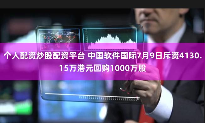 个人配资炒股配资平台 中国软件国际7月9日斥资4130.15万港元回购1000万股