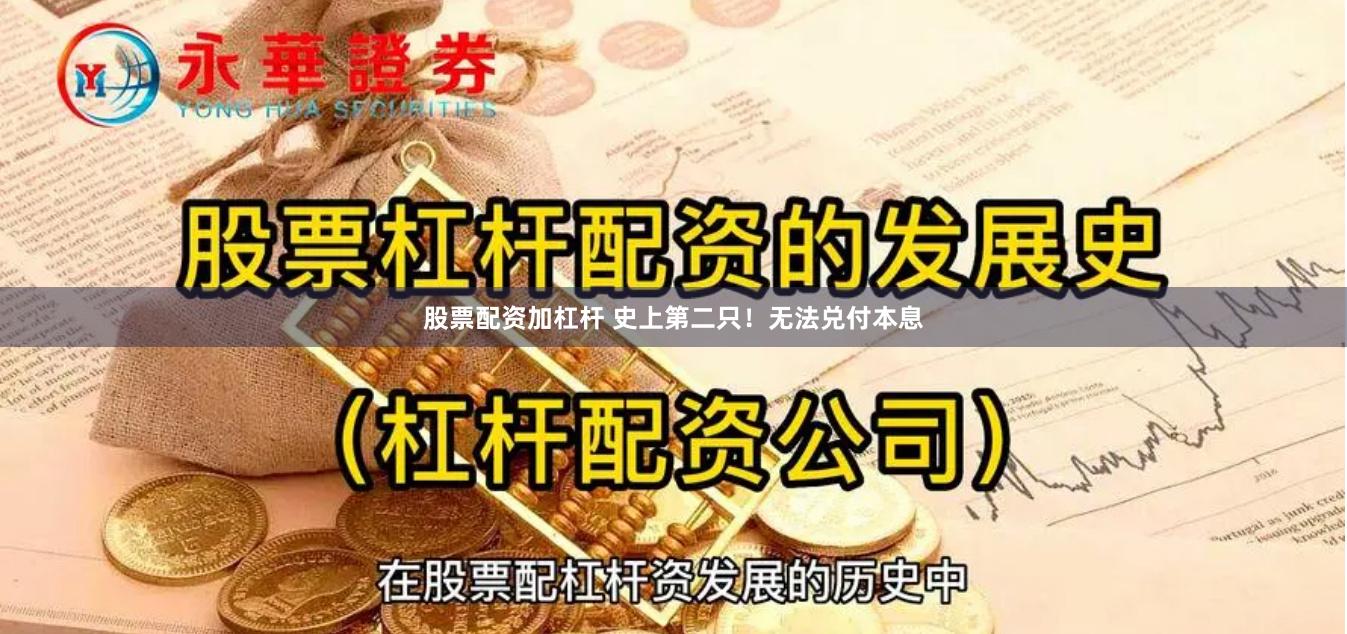 股票配资加杠杆 史上第二只！无法兑付本息