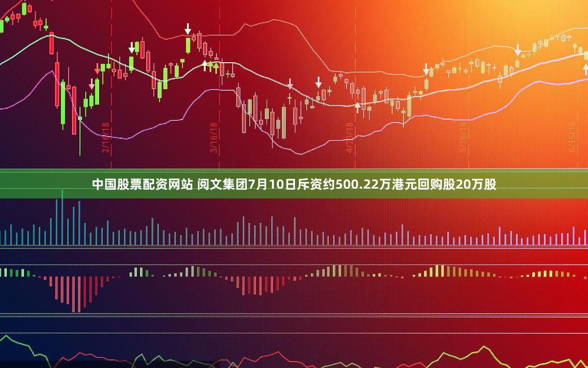 中国股票配资网站 阅文集团7月10日斥资约500.22万港元回购股20万股