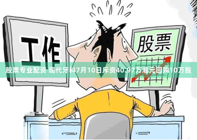 股票专业配资 现代牙科7月10日斥资40.97万港元回购10万股